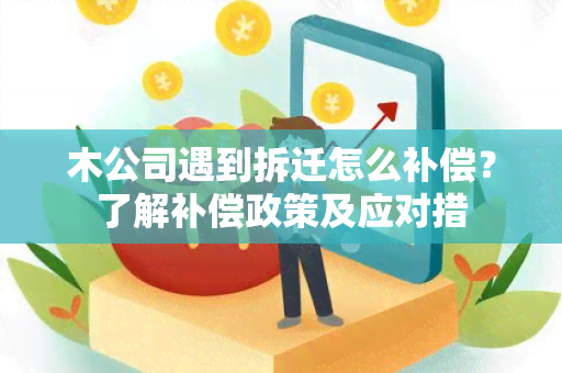 木公司遇到拆迁怎么补偿？了解补偿政策及应对措