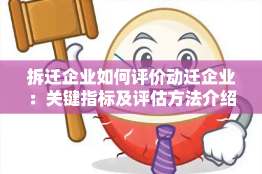 拆迁企业如何评价动迁企业：关键指标及评估方法介绍