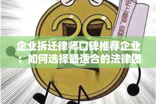 企业拆迁律师口碑推荐企业：如何选择最适合的法律团队？