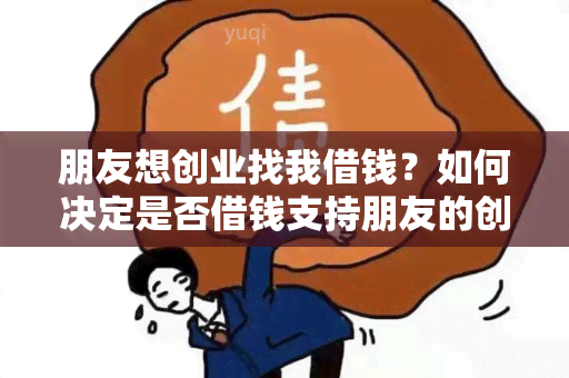 朋友想创业找我借钱？如何决定是否借钱支持朋友的创业计划？