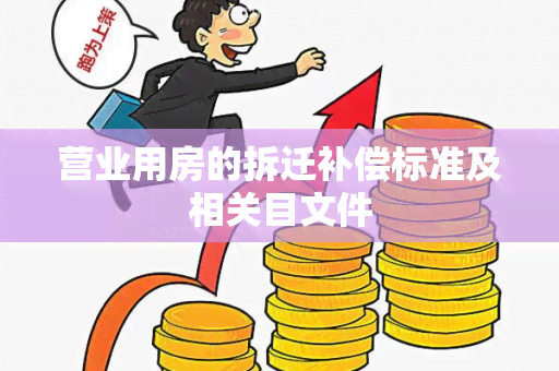 营业用房的拆迁补偿标准及相关目文件