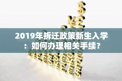 2019年拆迁政策新生入学：如何办理相关手续？