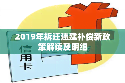 2019年拆迁违建补偿新政策解读及明细