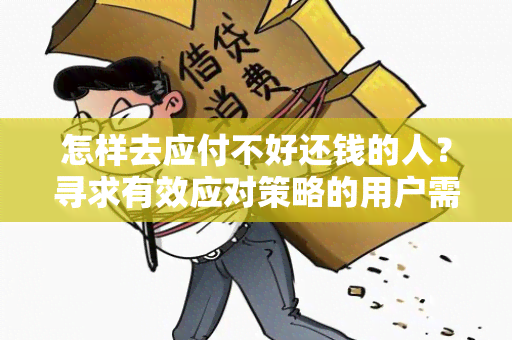 怎样去应付不好还钱的人？寻求有效应对策略的用户需求