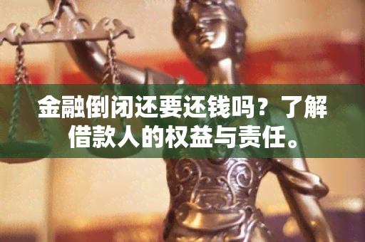 金融倒闭还要还钱吗？了解借款人的权益与责任。