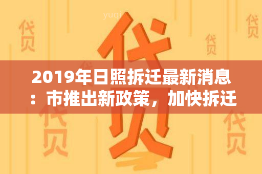 2019年日照拆迁最新消息：市推出新政策，加快拆迁进度