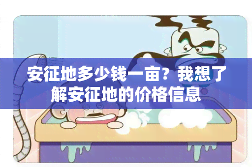 安征地多少钱一亩？我想了解安征地的价格信息