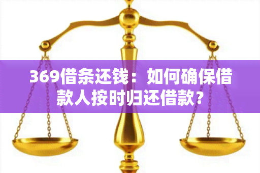 369借条还钱：如何确保借款人按时归还借款？