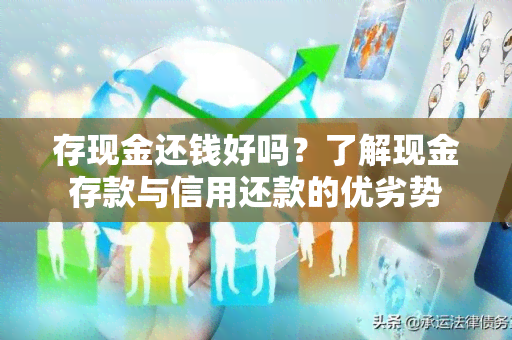 存现金还钱好吗？了解现金存款与信用还款的优劣势