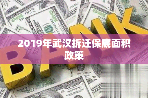 2019年武汉拆迁保底面积政策