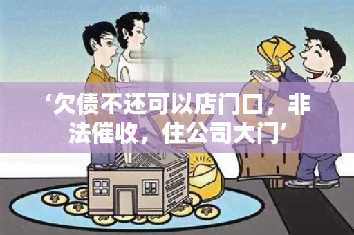 ‘欠债不还可以店门口，非法，住公司大门’