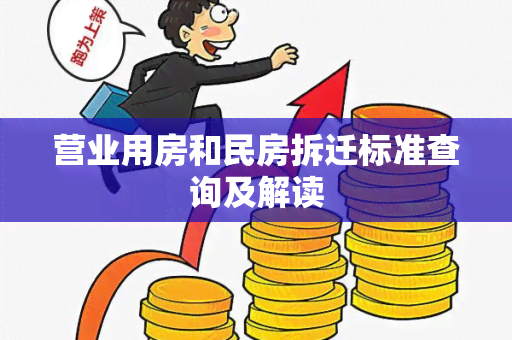 营业用房和民房拆迁标准查询及解读