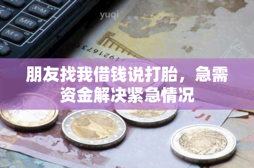 朋友找我借钱说打胎，急需资金解决紧急情况