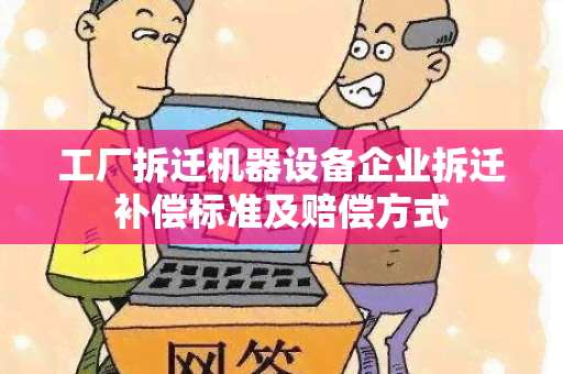 工厂拆迁机器设备企业拆迁补偿标准及赔偿方式