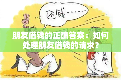 朋友借钱的正确答案：如何处理朋友借钱的请求？