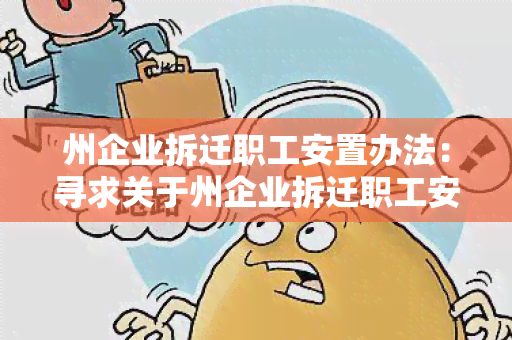 州企业拆迁职工安置办法：寻求关于州企业拆迁职工安置办法的详细信息