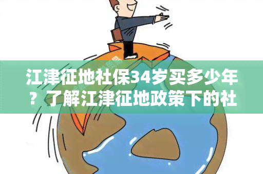 江津征地社保34岁买多少年？了解江津征地政策下的社保购买年限！