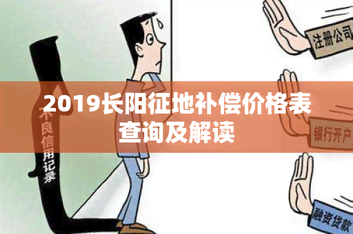 2019长阳征地补偿价格表查询及解读