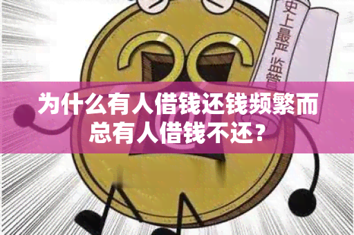 为什么有人借钱还钱频繁而总有人借钱不还？