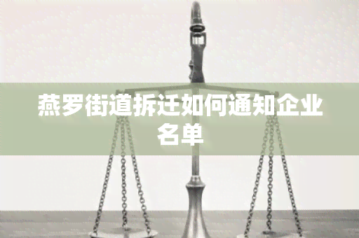 燕罗街道拆迁如何通知企业名单