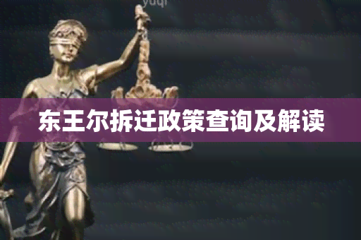 东王尔拆迁政策查询及解读