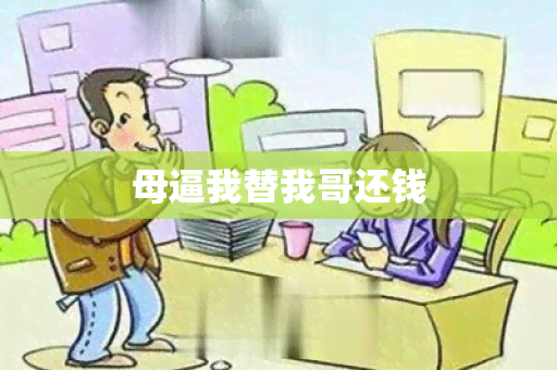 母逼我替我哥还钱