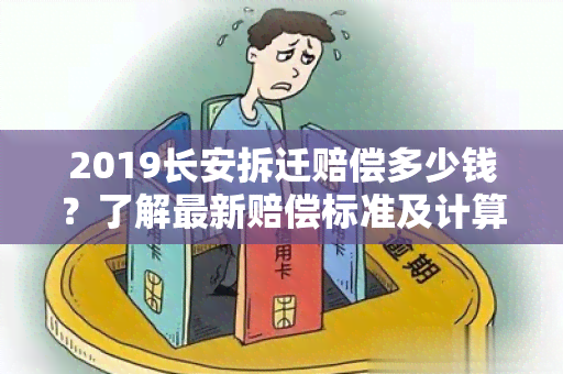 2019长安拆迁赔偿多少钱？了解最新赔偿标准及计算方法