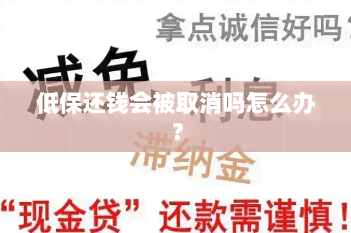 低保还钱会被取消吗怎么办？