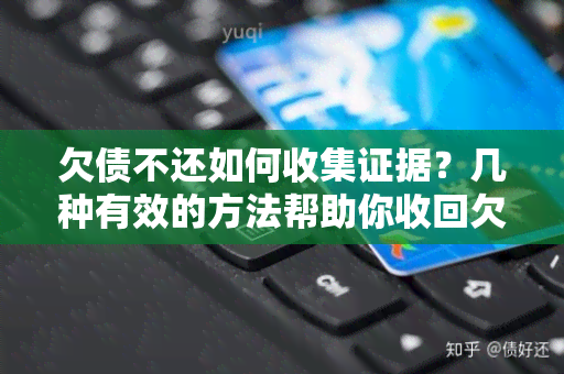 欠债不还如何收集证据？几种有效的方法帮助你收回欠款