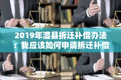 2019年澧县拆迁补偿办法：我应该如何申请拆迁补偿？