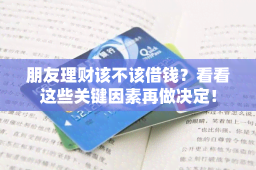 朋友理财该不该借钱？看看这些关键因素再做决定！