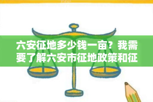 六安征地多少钱一亩？我需要了解六安市征地政策和征地补偿标准！