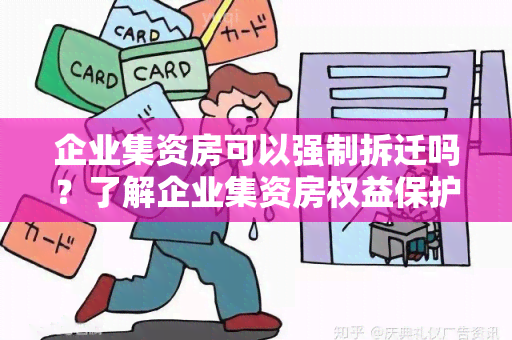 企业集资房可以强制拆迁吗？了解企业集资房权益保护的知识点