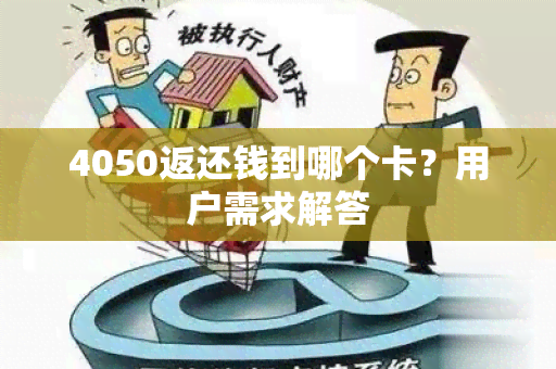 4050返还钱到哪个卡？用户需求解答