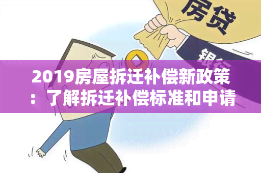 2019房屋拆迁补偿新政策：了解拆迁补偿标准和申请流程