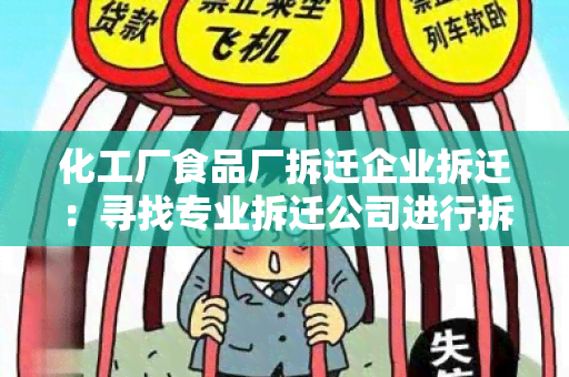 化工厂食品厂拆迁企业拆迁：寻找专业拆迁公司进行拆除和清理工作