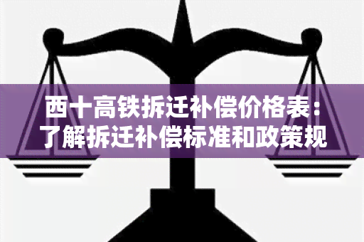 西十高铁拆迁补偿价格表：了解拆迁补偿标准和政策规定