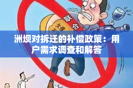 洲坝对拆迁的补偿政策：用户需求调查和解答