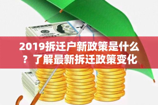 2019拆迁户新政策是什么？了解最新拆迁政策变化