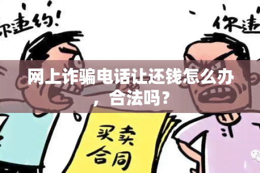 网上诈电话让还钱怎么办，合法吗？