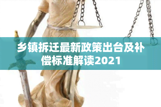 乡镇拆迁最新政策出台及补偿标准解读2021