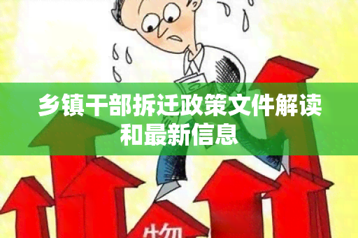 乡镇干部拆迁政策文件解读和最新信息