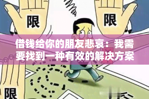 借钱给你的朋友悲哀：我需要找到一种有效的解决方案