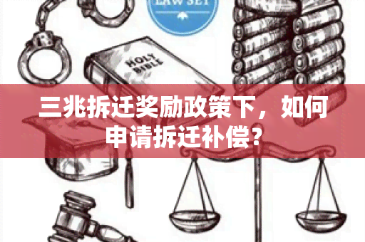 三兆拆迁奖励政策下，如何申请拆迁补偿？