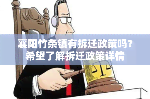 襄阳竹条镇有拆迁政策吗？希望了解拆迁政策详情