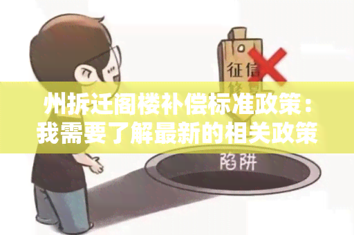 州拆迁阁楼补偿标准政策：我需要了解最新的相关政策信息