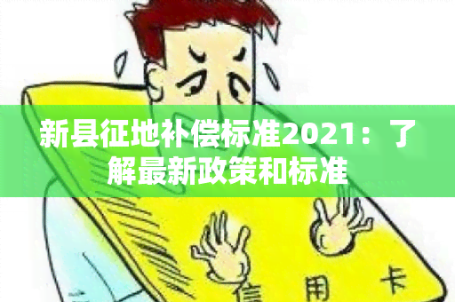 新县征地补偿标准2021：了解最新政策和标准