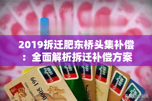 2019拆迁肥东桥头集补偿：全面解析拆迁补偿方案