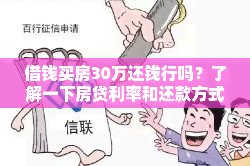 借钱买房30万还钱行吗？了解一下房贷利率和还款方式