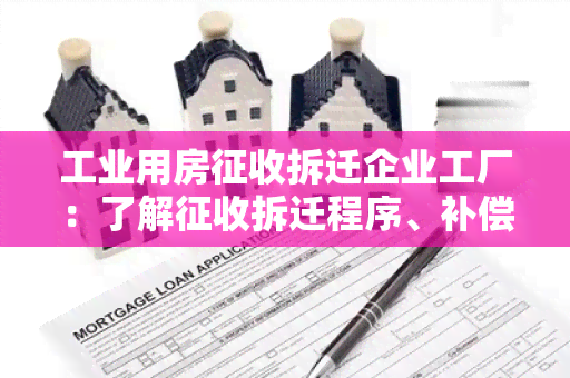 工业用房征收拆迁企业工厂：了解征收拆迁程序、补偿标准及影响因素